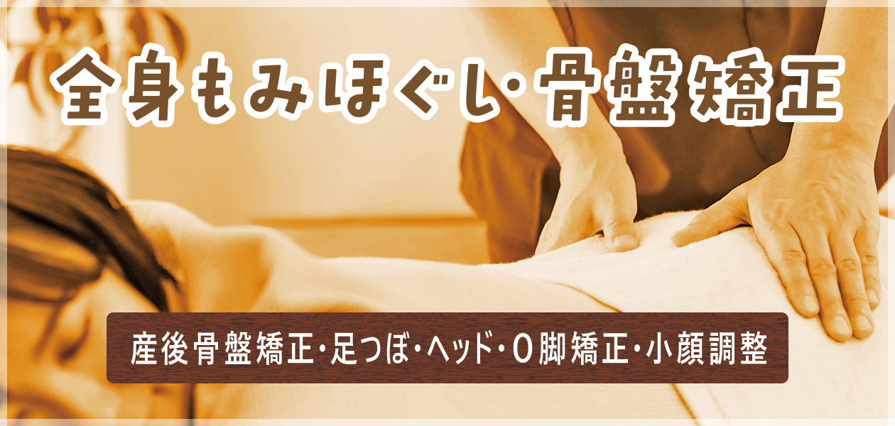 全身もみほぐし・骨盤矯正